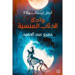 وادي الذئاب المنسية /ارض زيكولا 3 - عمرو عبد الحميد