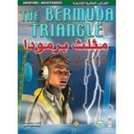 مثلث برمودا  (الغرائب العالمية الغامضة)
