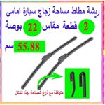 product_image_name-Generic-مجموعة مساحات الزجاج الأمامي المطاطية بجودة عالية (مطاط، 2 قطع، مقاس 22 بوصة، الرمز 9974 : 5971) من متجر رنا-3