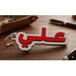 product_image_name-Generic-Arabic name medal-Ali-with embossed plastic design – 3D printer product-2