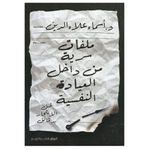 ملفات سرية من العيادة النفسية