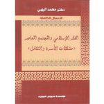 General الفكر الإسلامى والمجتمع المعاصر مشكلات الأسرة والتكافل