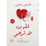 قلوب لا ترحم (نانسي عزمي)