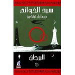 سيد الخواتم - البرجان