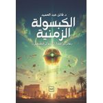 Kotobna Time Capsule / Messages from the Children of Luxor to the Future