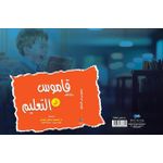 Dictionary in Education - Arabic Edition