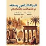 History of the Arab world and its civilizations