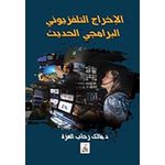 الإخراج التلفزيوني البرامجي الحـديـث