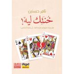 Kayan خنتك لية 