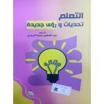 التعلم تحديات ورؤى جديدة