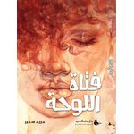 International House for Cultural Investment فتاة اللوحة