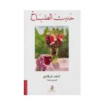 حديث الصباح -ادهم شرقاوي