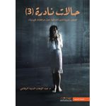 حالات نادرة الجزء الثالث - عبدالوهاب السيد الرفاعي