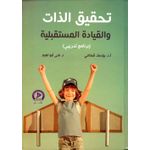 تحقيق الذات والقيادة المستقبيلية  (برنامج تدريبي)