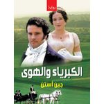 الكبرياء والهوى