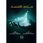 كتاب مبادئ الاقتصاد