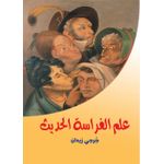 كتاب علم الفراسة الحديث