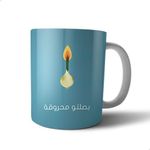 مج سيراميك من بيت حسني