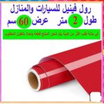 product_image_name-Generic-لفة فينيل لاصقة ذاتياً، مناسبة للسيارات والمطابخ والنوافذ والأجهزة متعددة الأغراض (أحمر فاتح، طول 2 م، عرض 60 سم) من متجر رنا-3