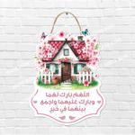 product_image_name-Generic-مجسم شكل منزل ريفي، ماكيت مطبوع للحائط, مقاس متوسط 25في35, لوحة ديكورية مطبوعة بشكل بيت مع اية قرأنية او دعاء, ديكورات للمنزل, جداريات للحائط, ديكورات مودرن, ماكيت مجسم, تبلوهات, لوحات للحائط-1