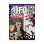 كتاب الفضائيون والأطباق الطائرة