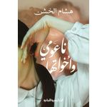 ناعومي وأخواتها  هشام الخشن