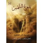 Kotobna ينبوع الشمس الجزء الأول  الوصول إلى القاهرة