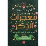 معجزات الذكر