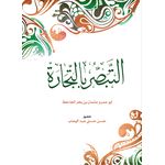 كتاب التبصر بالتجارة