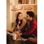 عندما نحب (مروة عالم)