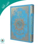 product_image_name-Jumia Book-مصحف التجويد قياس 20×14 سم غلاف قطيفة لون أزرق-1