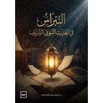 Kotobna النبراس في الحديث النبوي الشريف