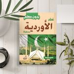 product_image_name-Generic-كتاب لتعلم اللغة الأردية بدون معلم-1