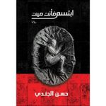 Generic ابتسم أنت ميت - image 2
