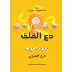 دع القلق