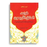 قواعد الحب الأربعون - رواية للكاتبة التركية إليف شافاق