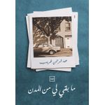 ما بقي لي من المدن