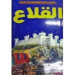الكتاب الافضل فى القلاع