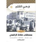 product_image_name-Generic-كتاب وحى القلم 3 جزء - مصطفى لطفي المنفلوطي-2