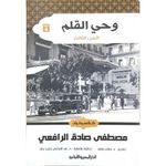 product_image_name-Generic-كتاب وحى القلم 3 جزء - مصطفى لطفي المنفلوطي-3