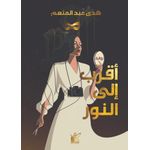 Kayan أقرب إلي النور 