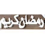 product_image_name-Generic-زينة رمضان رمضان كريم لديكور-4