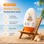 Generic واقي الشمس YOU - image 3