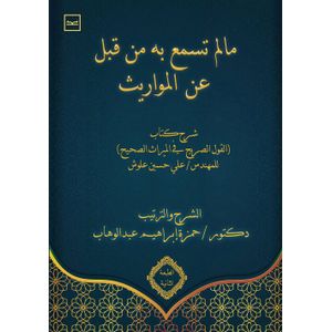 Kotobna ما لم تسمع به من قبل عن المواريث  شرح كتاب  القول الصريح في الميراث الصحيح