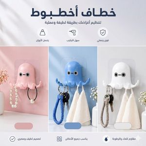خطاف الأخطبوط اللاصق متعدد الاستخدامات – منظم عملي للمفاتيح والمناشف والإكسسوارات ١ قطعه