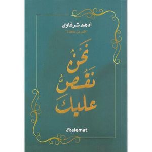 Bookmart Nahnu Naqossu Alaik - Book by Adham Al-Sharqawi