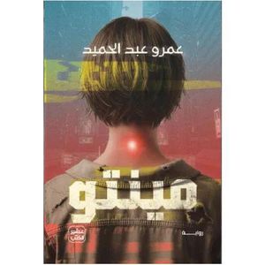 Bookmart مينتو - عمرو عبد الحميد