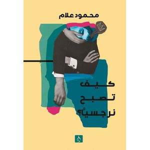 كيف تصبح نرجسياً