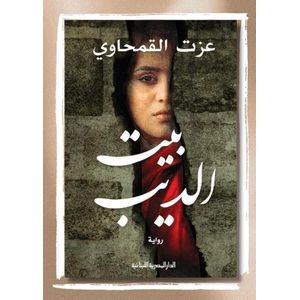 الرواية الحاصلة على جائزة نجيب محفوظ - بيت الديب عزت القمحاوي 