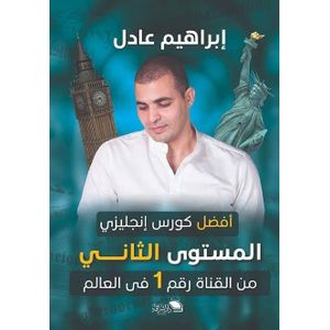 ‎أفضل كورس انجليزي من القناة رقم 1 فى العالم - المستوى الثاني  إبراهيم عادل 